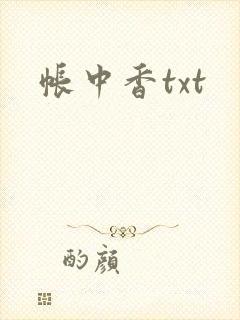 帐中香txt