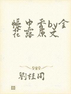 帐中香by金银花露原文