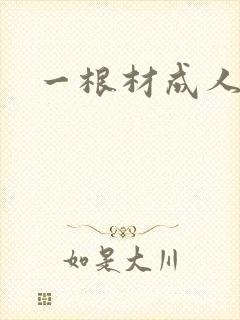 一根材成人