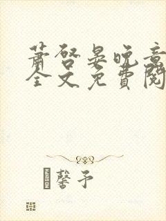 萧启晏晚意小说全文免费阅读