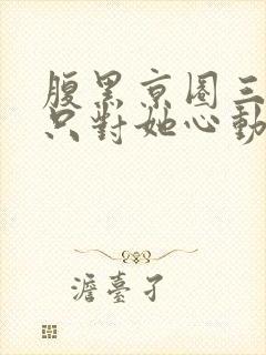 腹黑京圈三爷,只对她心动封面