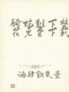 骑蛇难下双金银花免费下载