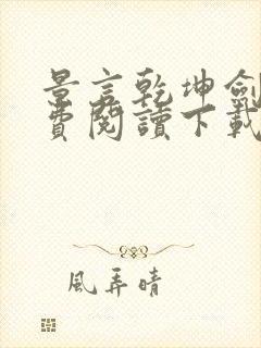 景言乾坤剑神免费阅读下载