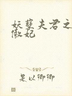 妖孽夫君之狂帝傲妃