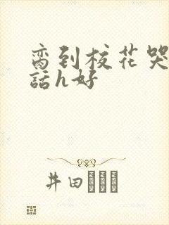 脔到校花哭h粗话h好