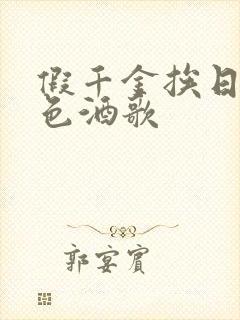 假千金挨日记暮色酒歌封面