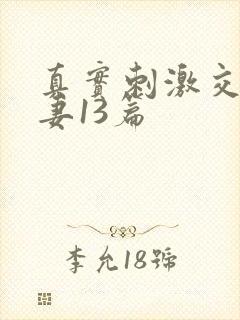 真实刺激交换娇妻13篇