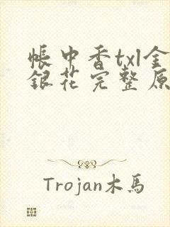 帐中香txl金银花完整原文