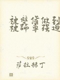 被双修做到哭H被师尊强迫