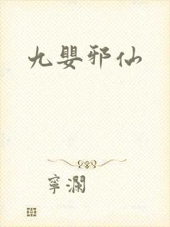 九婴邪仙