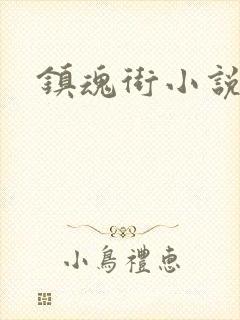 镇魂街小说
