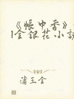 《帐中香》txl金银花小说