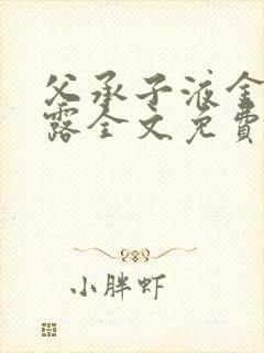 父承子液金银花露全文免费阅读笔趣阁