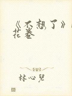 《不想了》by花卷