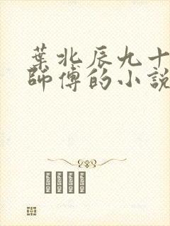 叶北辰九十九位师傅的小说免费阅读笔趣阁