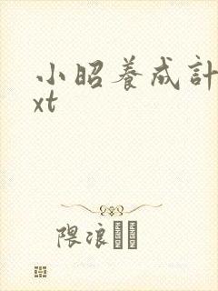 小昭养成计划txt