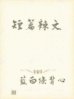 短篇辣文