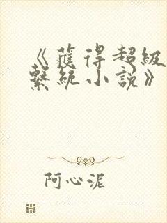 《获得超级胬肉系统小说》