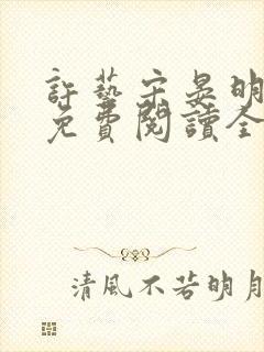 许艺宋晏明小说免费阅读全文