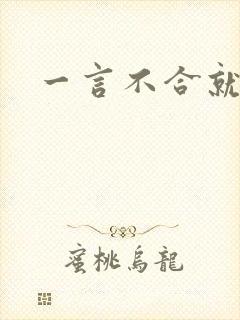 一言不合就扑倒