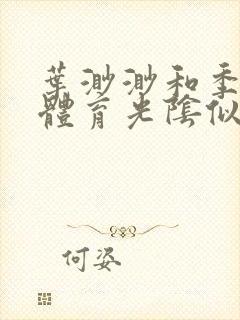 叶渺渺和季思博体育光阴似箭笔趣阁封面