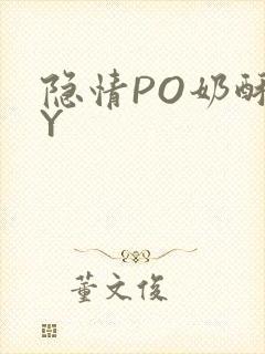 隐情PO奶酥BY