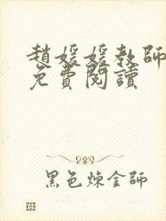 赵媛媛教师全文免费阅读