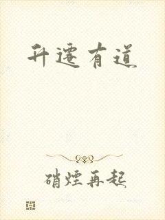 升迁有道