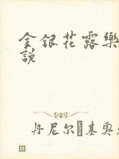金银花露乐可小说