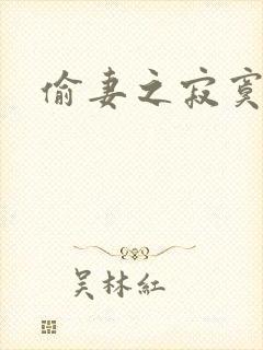 偷妻之寂寞难奈