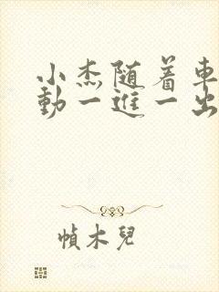 小杰随着车的震动一进一出做