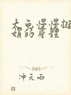 大龟慢慢挺进吴娟的身体