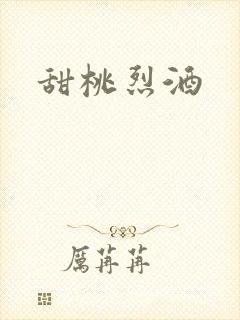 甜桃烈酒