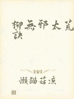 柳无邪太荒吞天诀