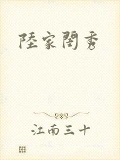 陆家闺秀封面