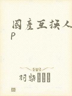 国产互换人妻4p