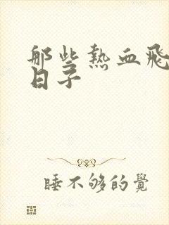 那些热血飞扬的日子