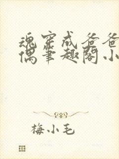 魂穿成爸爸的人偶笔趣阁小说免费阅读封面