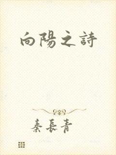 向阳之诗
