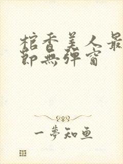 棺香美人最新章节无弹窗