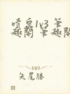 喷泉1v3 笔趣阁 笔趣阁 免费阅读