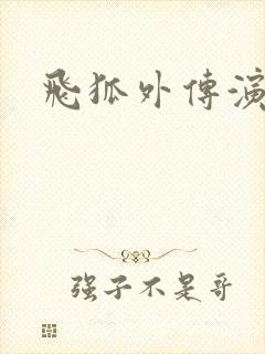 飞狐外传演员表封面