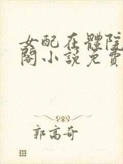 女配在体院笔趣阁小说免费阅读封面