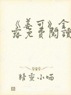 《姜可》金银花露免费阅读封面