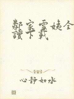 邻家雪姨全文阅读下载封面