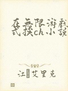 在无限游戏里花式挨ch小说