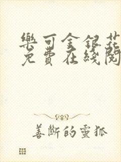 乐可金银花全文免费在线阅读封面