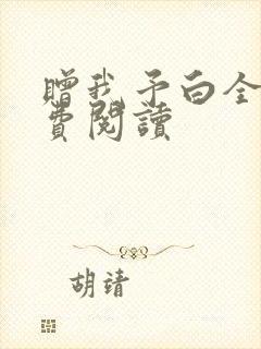 赠我予白全文免费阅读
