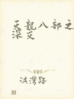 天龙八部之极乐深交