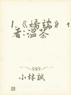 1.《娇端》作者:温茶